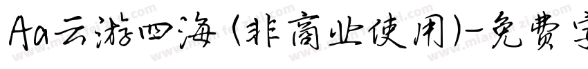 Aa云游四海 (非商业使用)字体转换